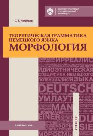 Теоретическая грамматика немецкого языка. Морфология: учебник ISBN 978-5-288-05824-0